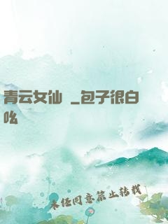 青云女仙錄