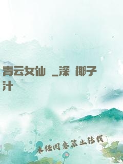 青云女仙錄