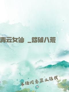 青云女仙錄