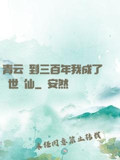 青云簽到三百年我成了絕世劍仙
