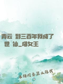 青云簽到三百年我成了絕世劍仙