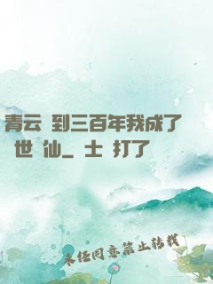 青云簽到三百年我成了絕世劍仙