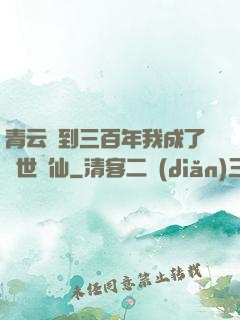青云簽到三百年我成了絕世劍仙