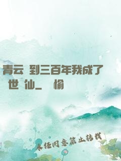 青云簽到三百年我成了絕世劍仙
