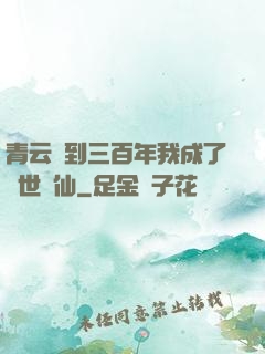 青云簽到三百年我成了絕世劍仙
