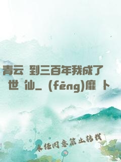青云簽到三百年我成了絕世劍仙