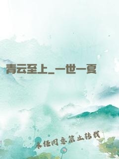 青云至上