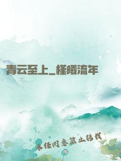 青云至上