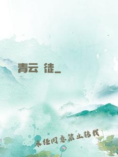 青云門徒