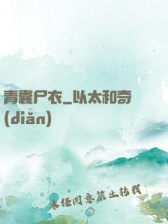 青囊尸衣