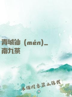 青城仙門(mén)
