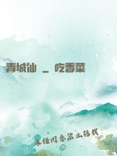 青城仙門