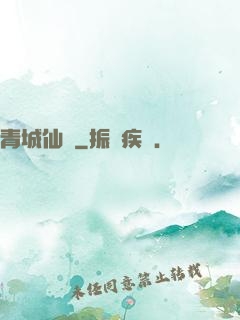 青城仙門