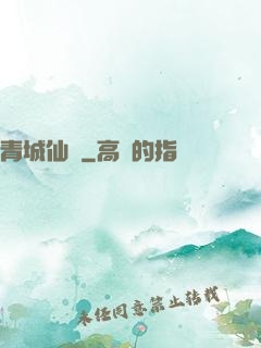 青城仙門