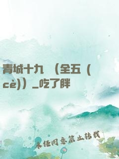 青城十九俠（全五冊(cè)）
