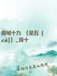 青城十九俠（全五冊(cè)）