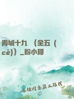 青城十九俠（全五冊(cè)）