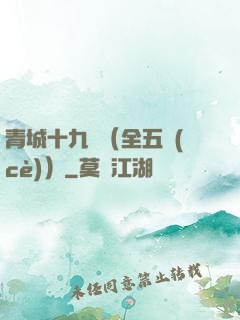 青城十九俠（全五冊(cè)）