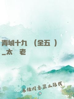 青城十九俠（全五冊）