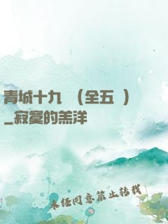 青城十九俠（全五冊）