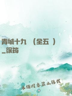 青城十九俠（全五冊）