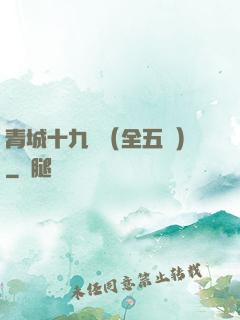 青城十九俠（全五冊）