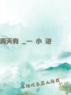 青天有鑒