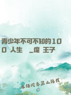 青少年不可不知的100條人生經驗