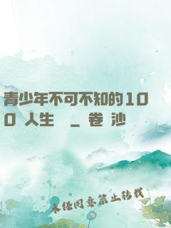 青少年不可不知的100條人生經驗