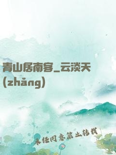 青山居南客