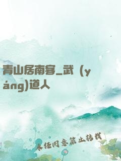 青山居南客
