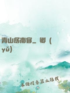 青山居南客