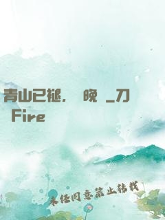 青山已褪，歲晚歸