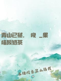 青山已褪，歲晚歸