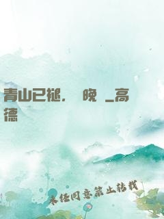 青山已褪，歲晚歸