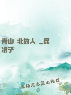 青山橫北故人歸