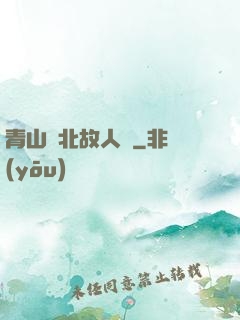 青山橫北故人歸