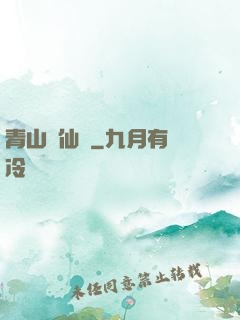 青山煉仙訣
