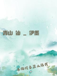 青山煉仙訣