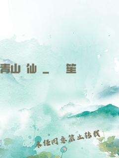 青山煉仙訣