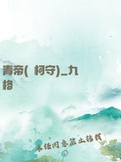青帝(荊柯守)