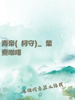 青帝(荊柯守)