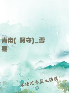 青帝(荊柯守)