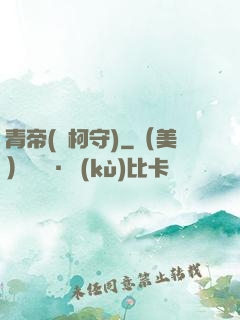 青帝(荊柯守)
