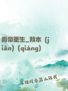 青帝重生