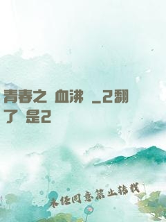 青春之獸血沸騰