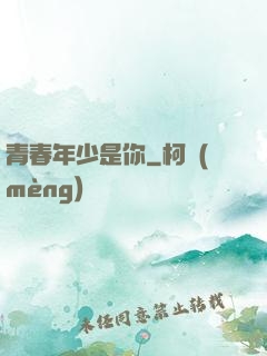青春年少是你