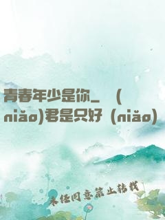 青春年少是你