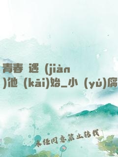 青春從遇見(jiàn)他開(kāi)始