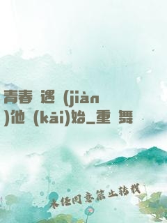 青春從遇見(jiàn)他開(kāi)始